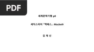 맥베스 (Macbeth)