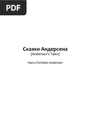 Сказки Андерсена (Los cuentos de Andersen)