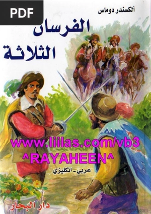 الفرسان الثلاثة (Los tres mosqueteros)