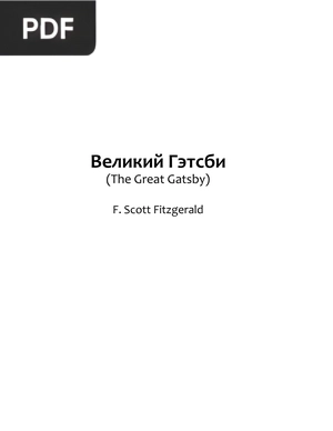 Великий Гэтсби (El gran Gatsby)