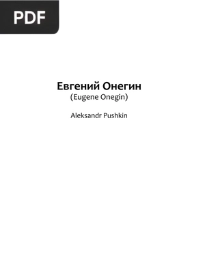 Евгений Онегин (Eugene Onegin)