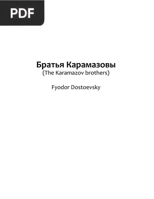 Братья Карамазовы (Los hermanos Karamazov)