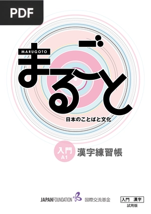 Marugoto A1 Kanji